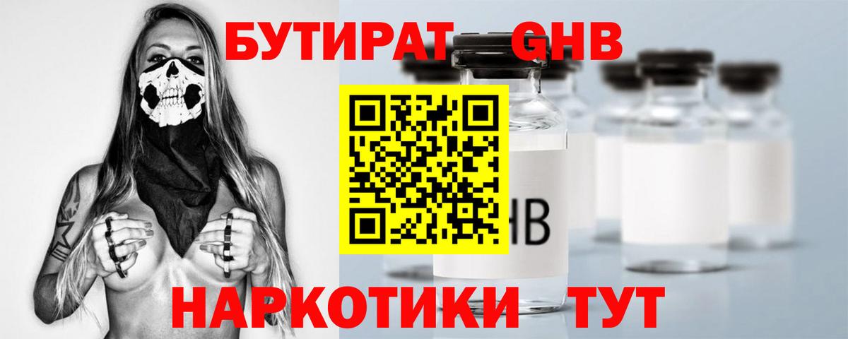Бутират бутик Краснознаменск